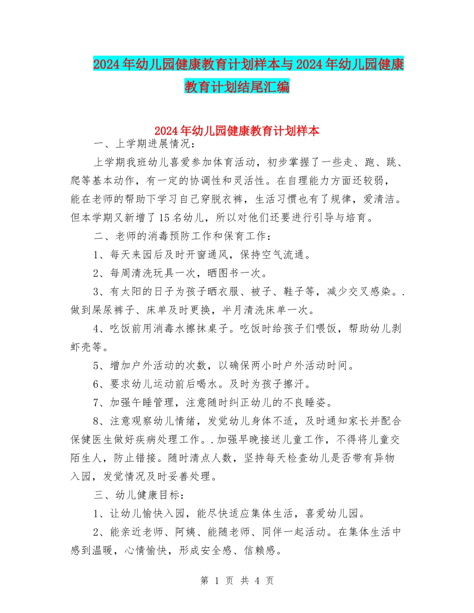 2024年幼儿园健康教育计划样本与2024年幼儿园健康教育计划结尾汇编_第1页