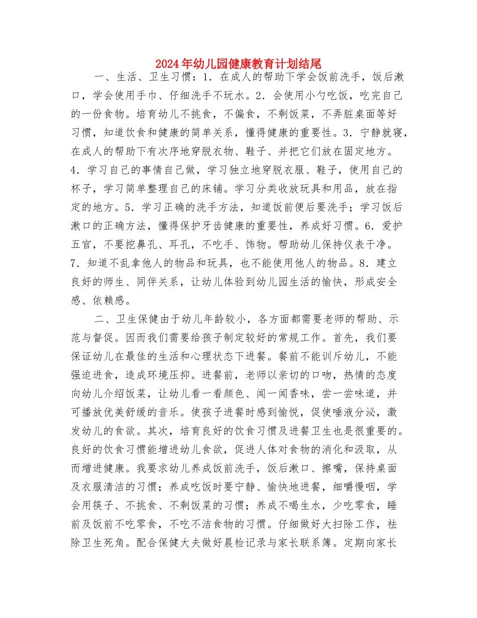 2024年幼儿园健康教育计划样本与2024年幼儿园健康教育计划结尾汇编_第3页