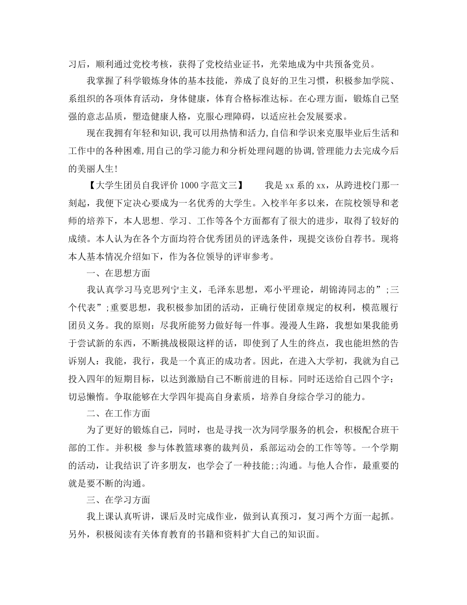 大学生团员自我评价1000字范文 _第3页