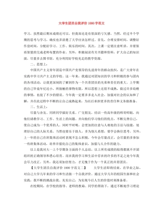 大学生团员自我评价1000字范文 
