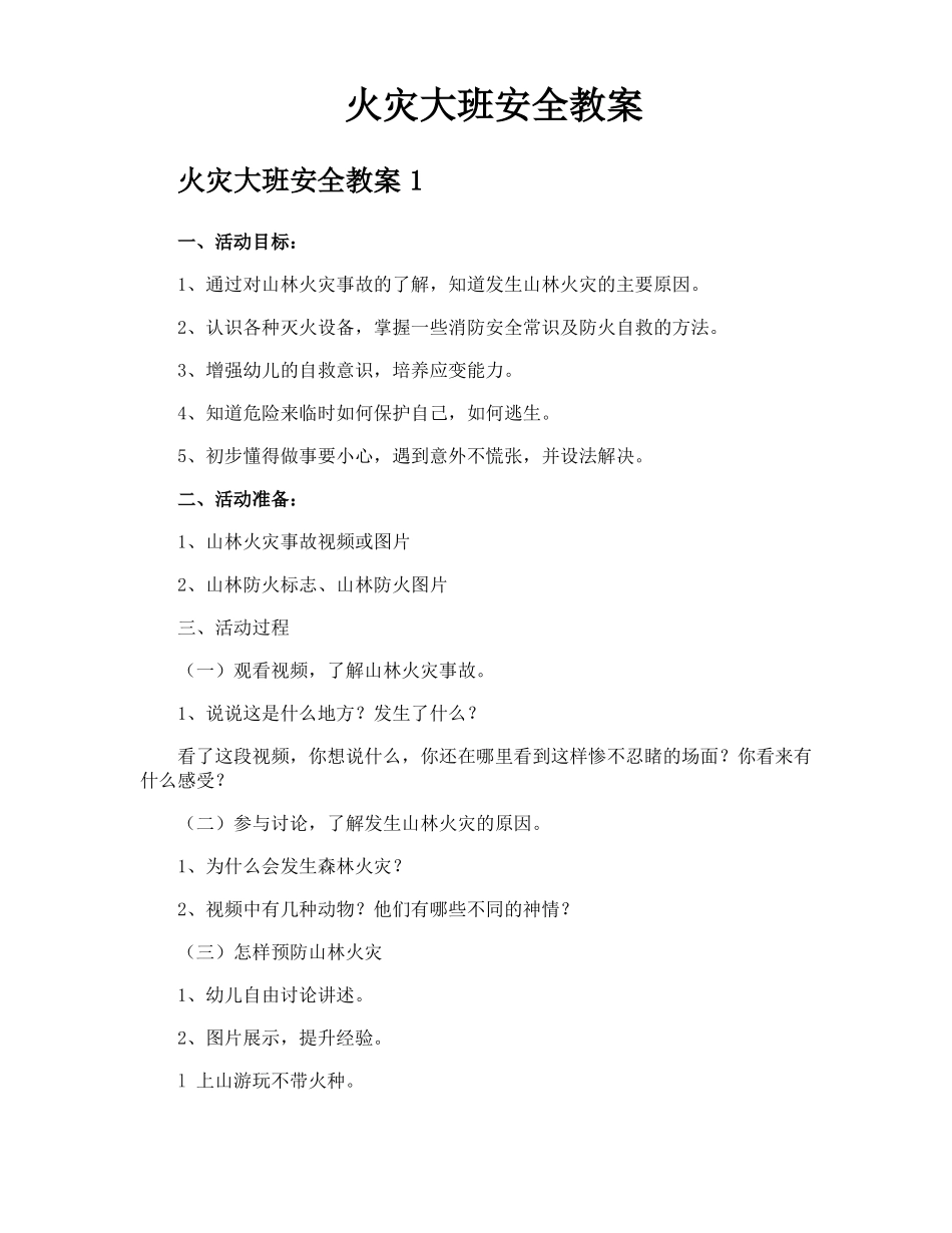 火灾大班安全教案_第1页