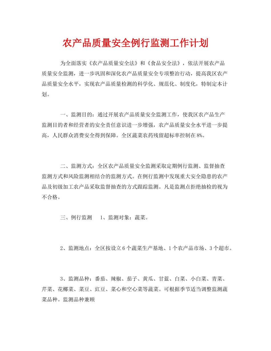 《安全管理文档》之农产品质量安全例行监测工作计划_第1页