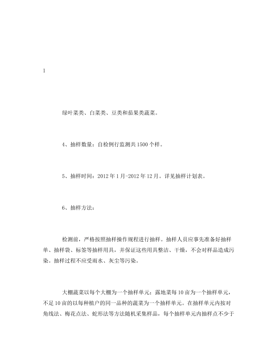 《安全管理文档》之农产品质量安全例行监测工作计划_第2页