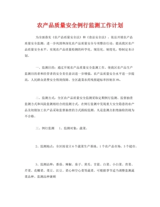 《安全管理文档》之农产品质量安全例行监测工作计划