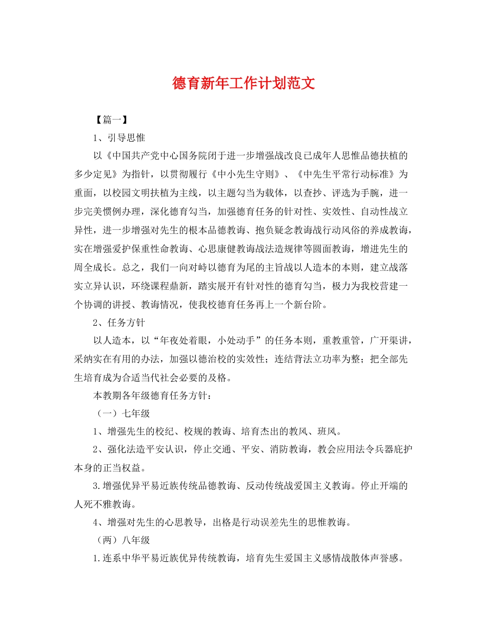 德育新年工作计划范文 _第1页