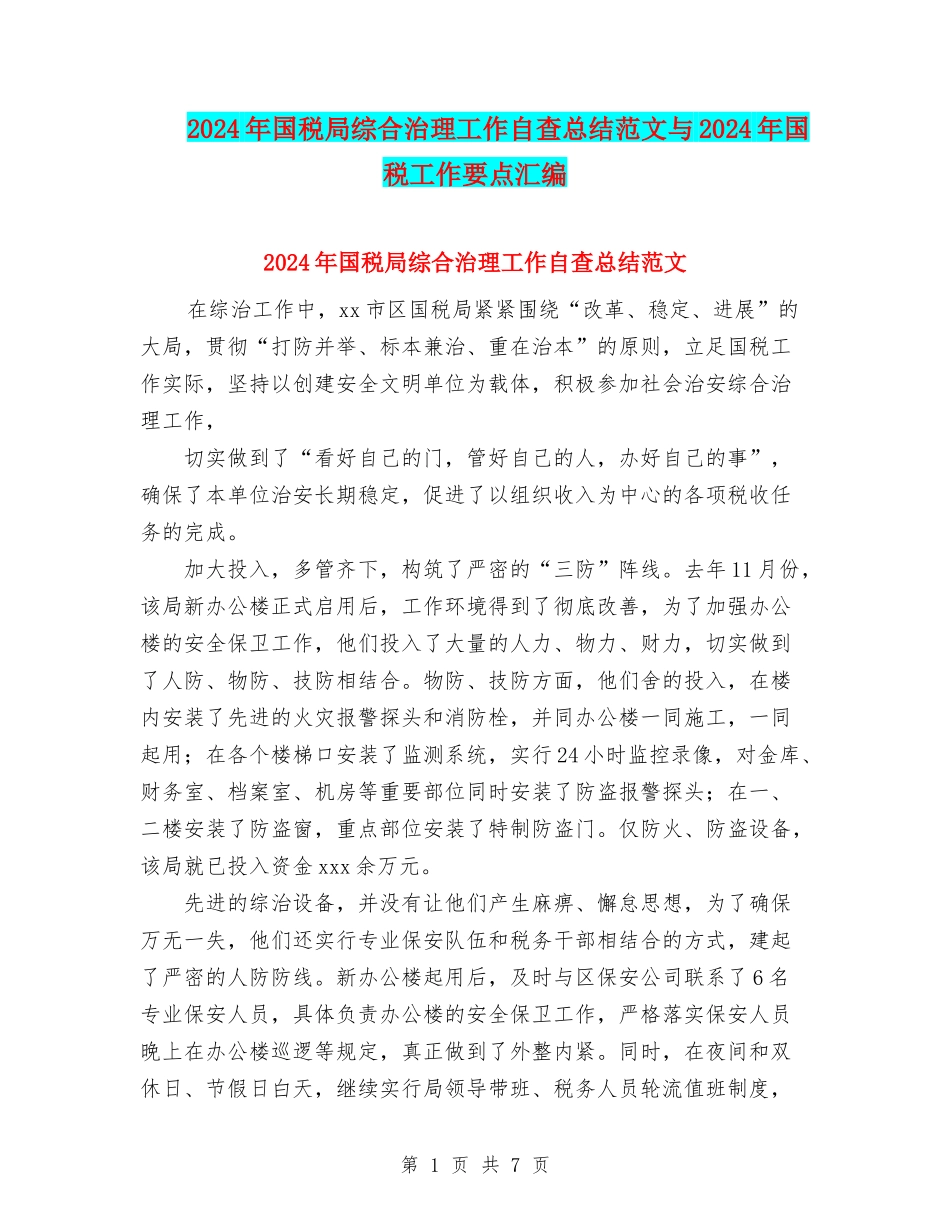 2024年国税局综合治理工作自查总结范文与2024年国税工作要点汇编.doc_第1页