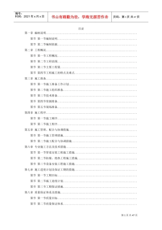 天津某丁二烯抽提-外围配套安装工程施工组织设计(DOC45页)