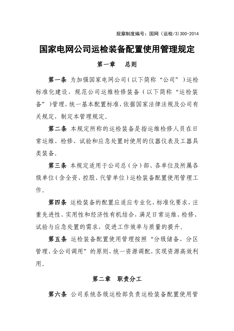 国家电网公司运检装备配置使用管理规定(DOC84页)_第1页