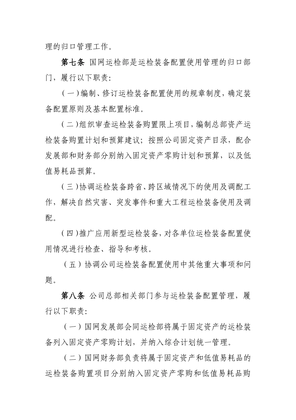 国家电网公司运检装备配置使用管理规定(DOC84页)_第2页