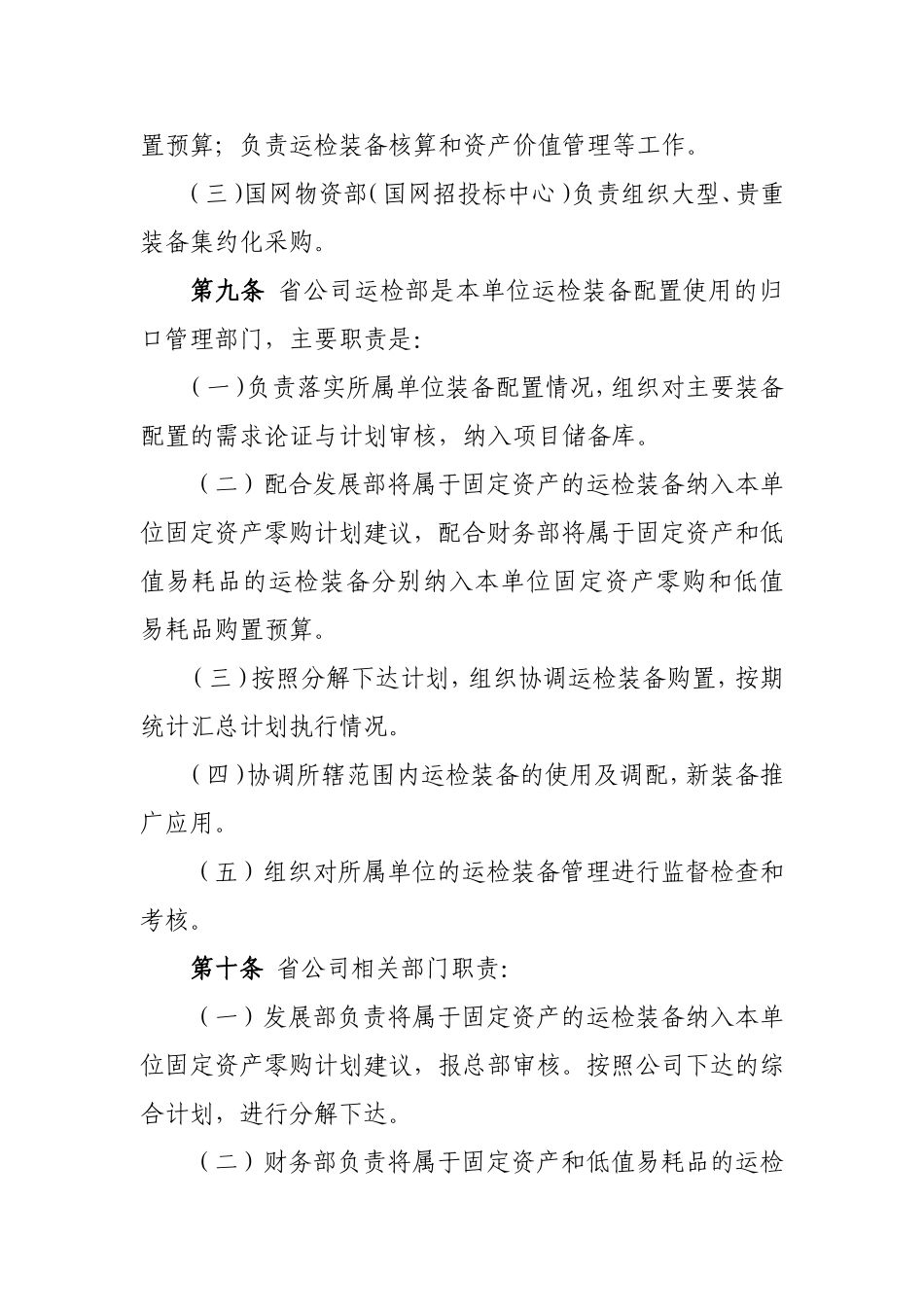 国家电网公司运检装备配置使用管理规定(DOC84页)_第3页