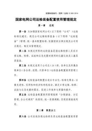 国家电网公司运检装备配置使用管理规定(DOC84页)
