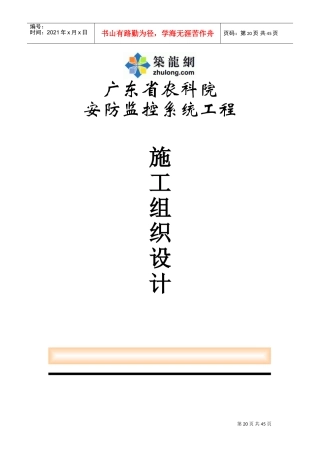 广东省农科院安防监控系统工程施工组织设计(DOC46页)