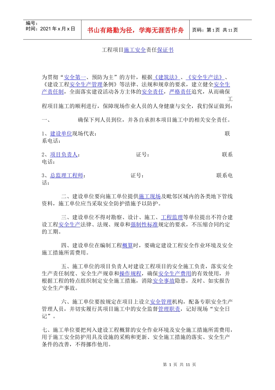 工程项目施工安全责任保证书_第1页