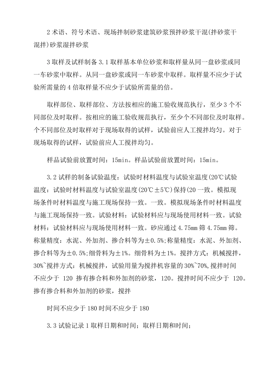 建筑砂浆基本性能试验方法标准_第2页