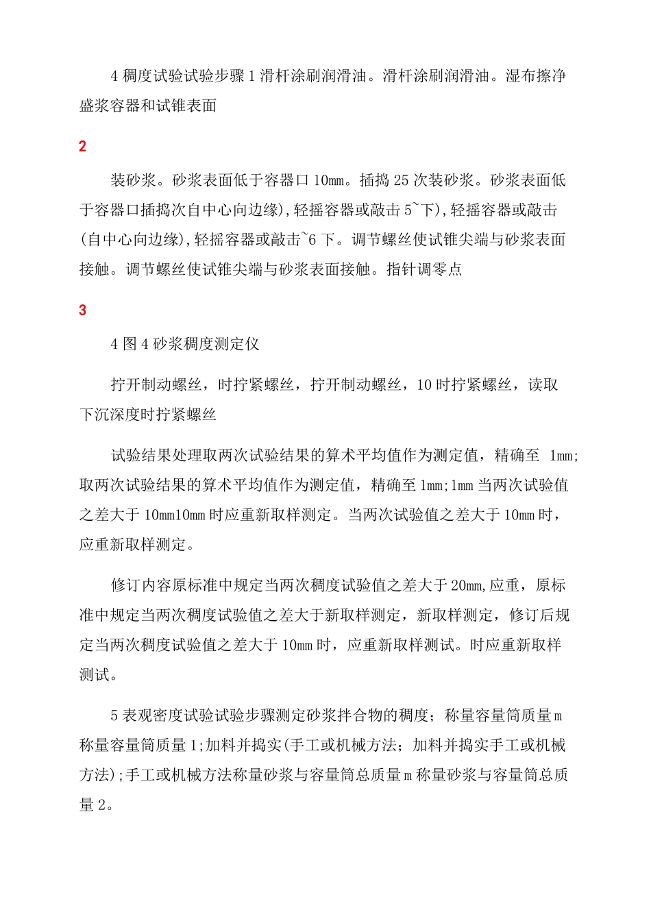 建筑砂浆基本性能试验方法标准_第3页
