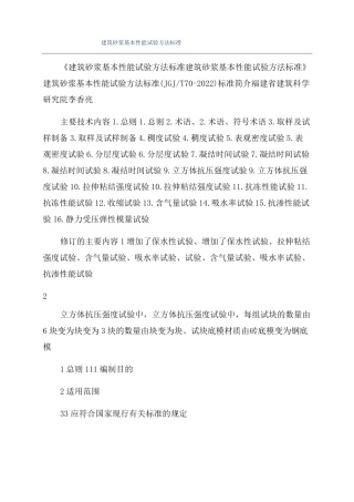 建筑砂浆基本性能试验方法标准