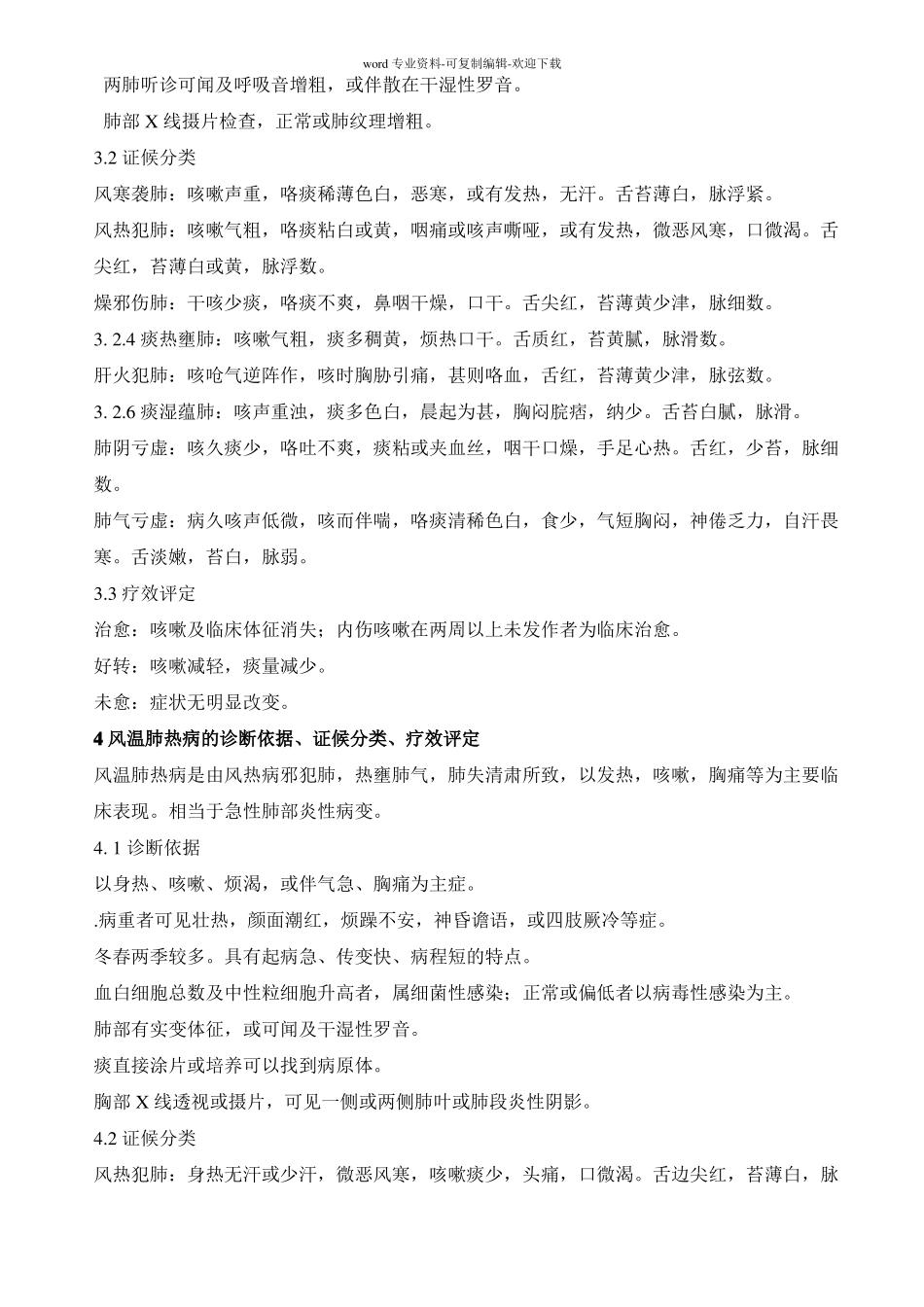 中医内科病证诊断疗效标准_第2页