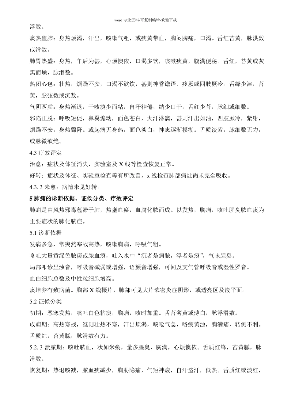 中医内科病证诊断疗效标准_第3页