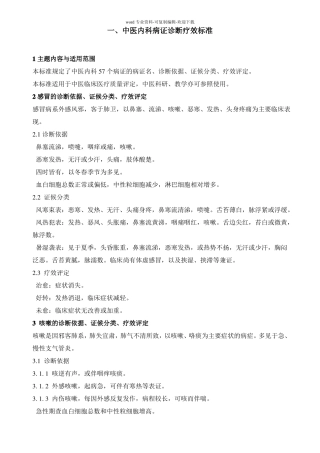 中医内科病证诊断疗效标准