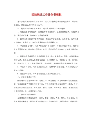 医院统计工作计划书模板 