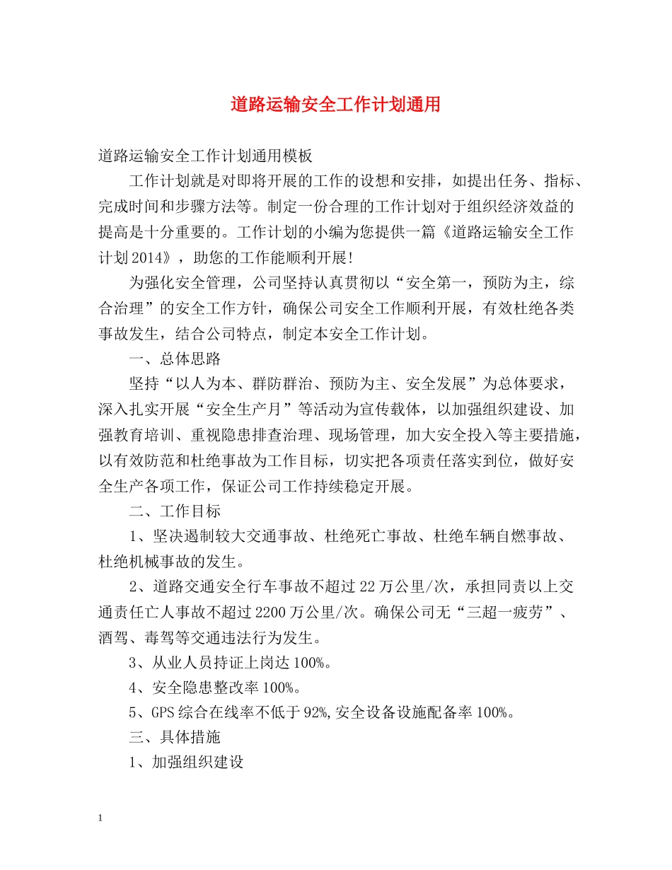 道路运输安全工作计划通用 _第1页
