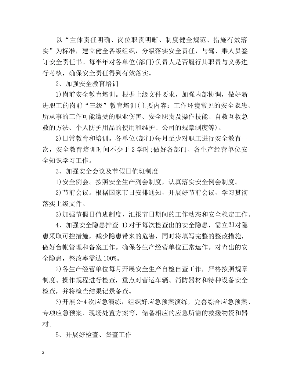道路运输安全工作计划通用 _第2页
