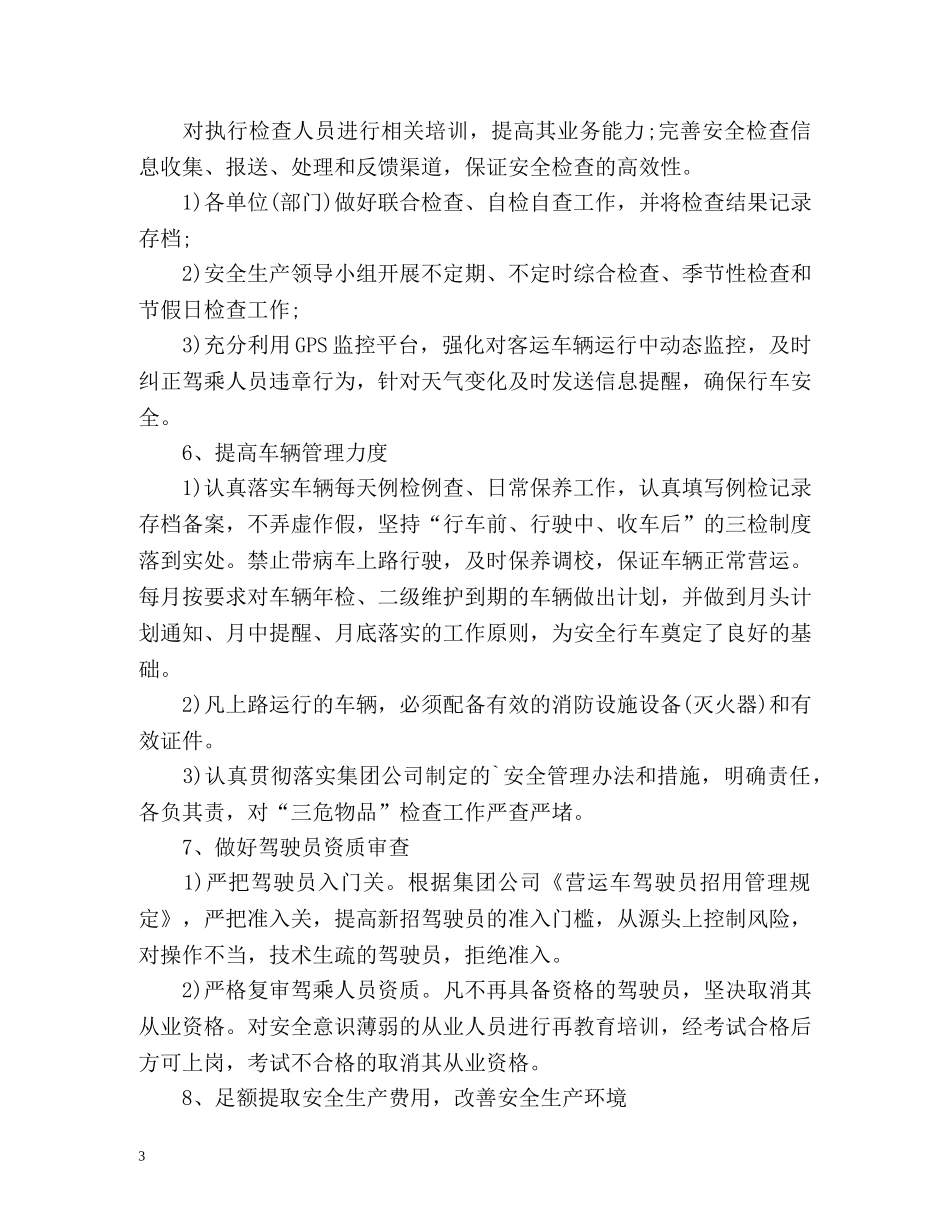 道路运输安全工作计划通用 _第3页
