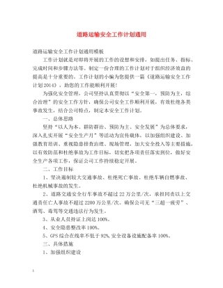 道路运输安全工作计划通用 