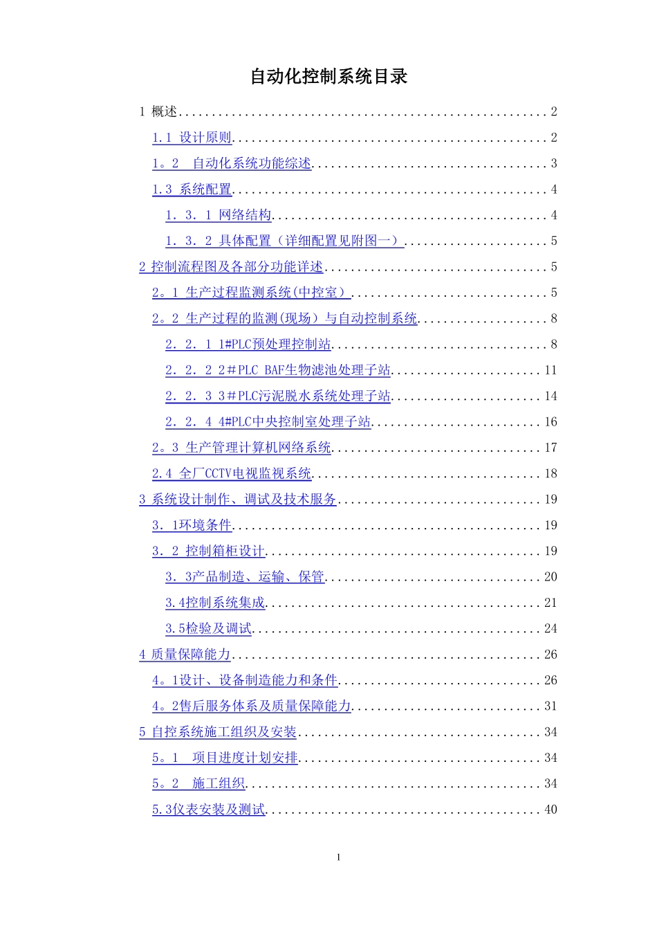 污水厂自动化控制系统技术方案_第1页