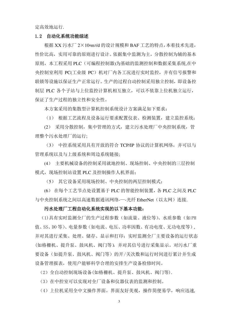 污水厂自动化控制系统技术方案_第3页