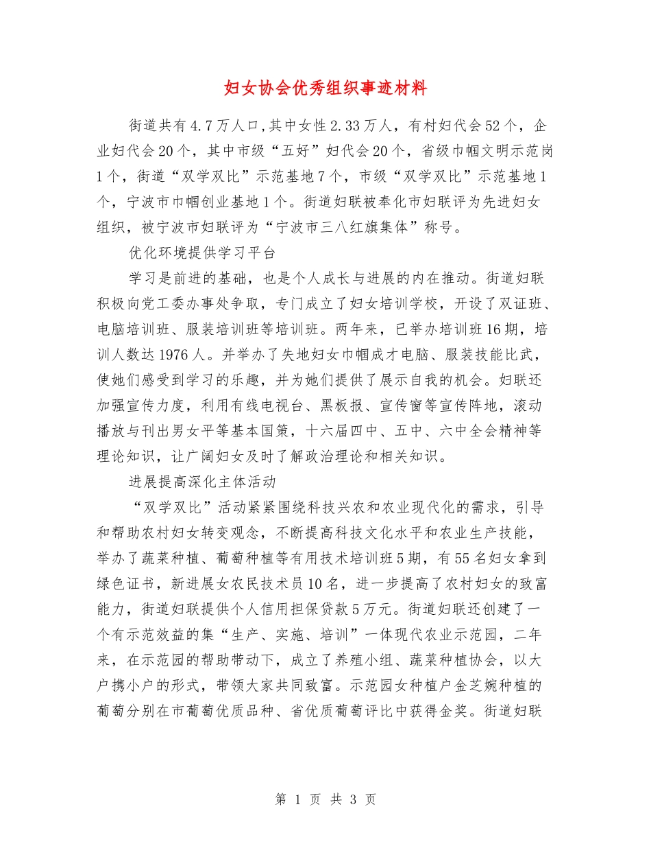 妇女协会优秀组织事迹材料_第1页