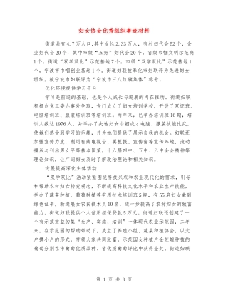 妇女协会优秀组织事迹材料