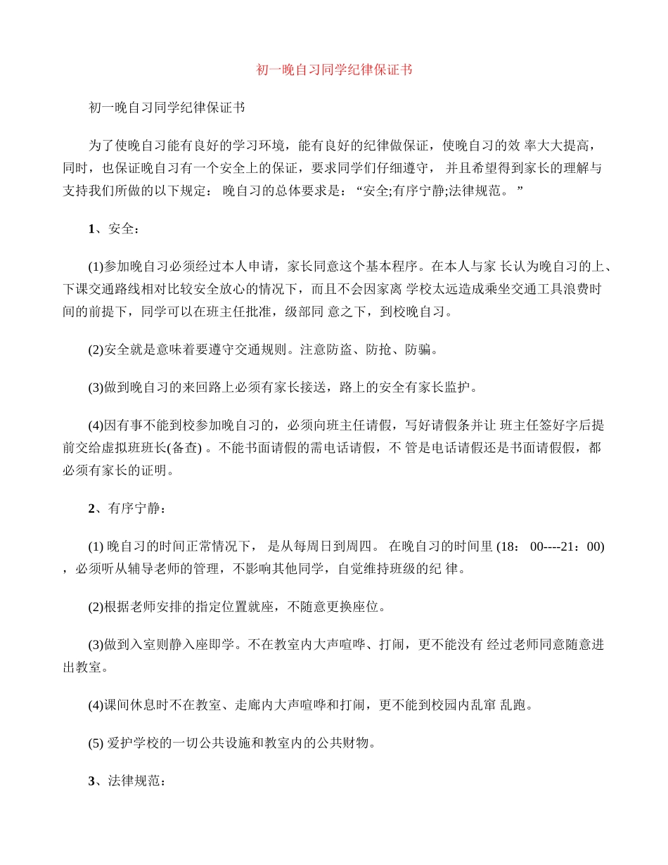 初一晚自习学生纪律保证书_第1页