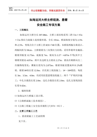 如海运河大桥悬臂挂篮安全施工方案