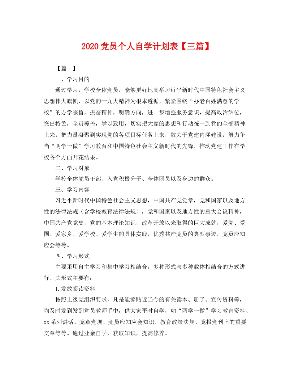 党员个人自学计划表【三篇】 _第1页