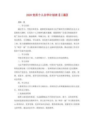 党员个人自学计划表【三篇】 