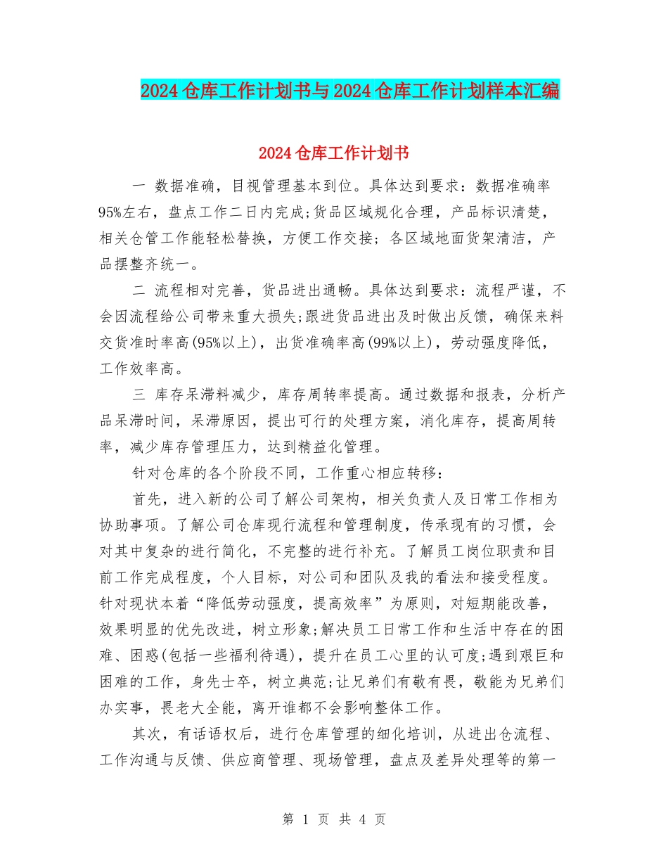 2024仓库工作计划书与2024仓库工作计划样本汇编_第1页