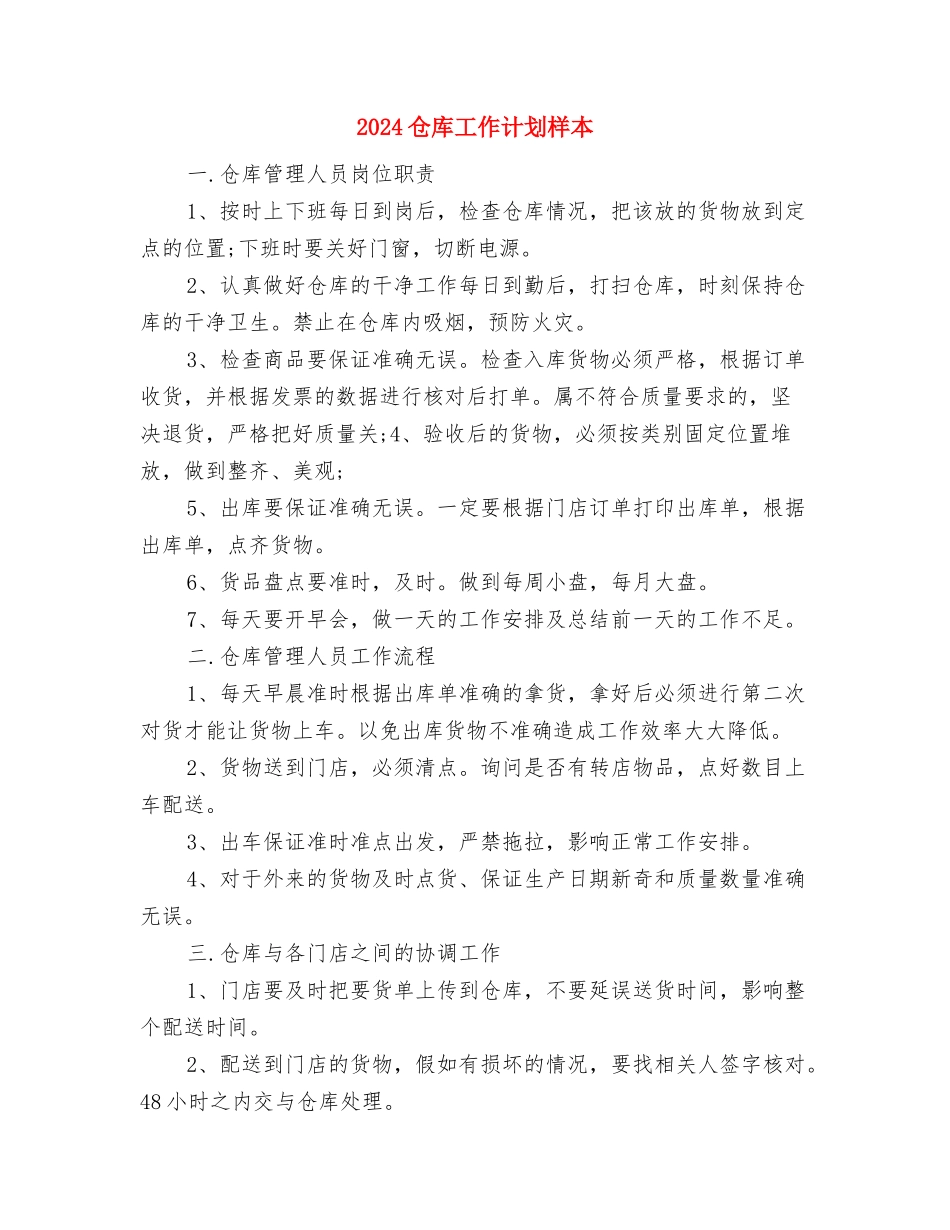 2024仓库工作计划书与2024仓库工作计划样本汇编_第3页