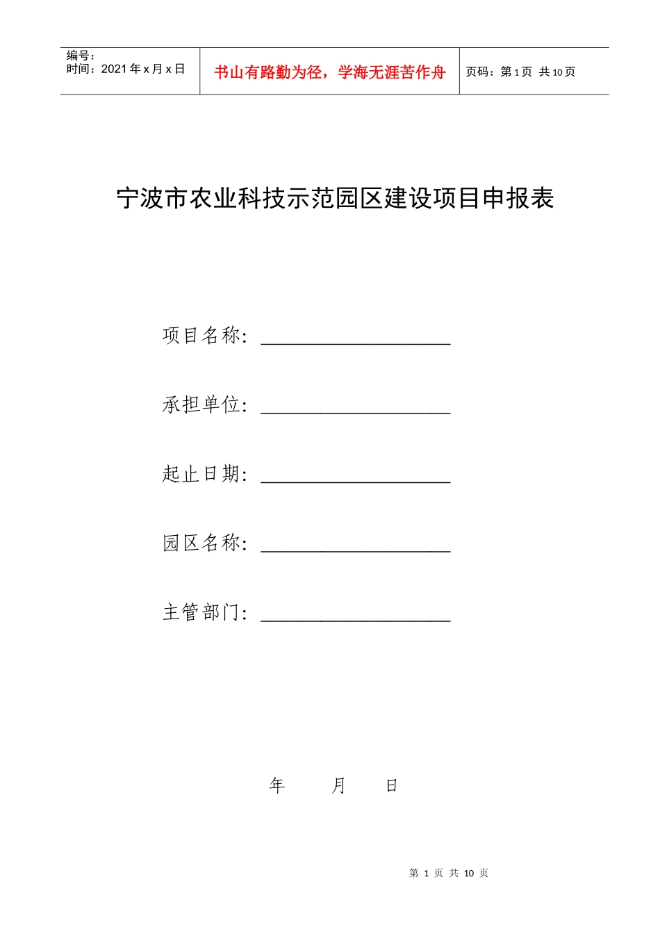 宁波市农业科技示范园区建设项目申报表_第1页