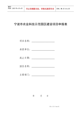 宁波市农业科技示范园区建设项目申报表