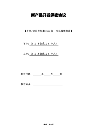 新产品开发保密协议标准版
