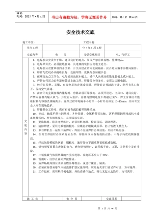 建筑施工各项安全技术交底大全-全集
