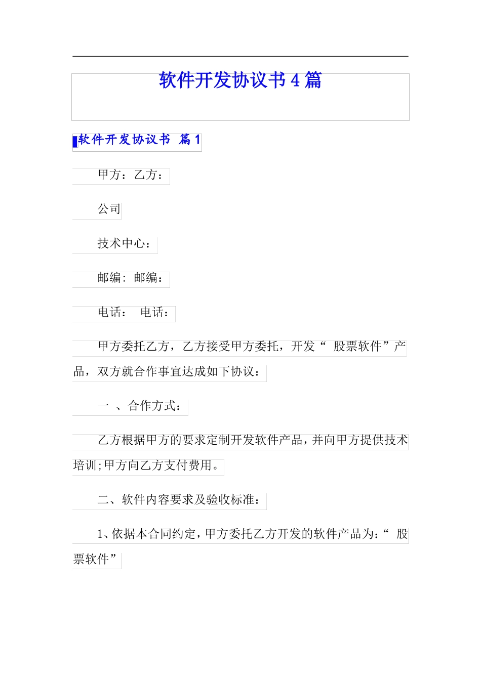 软件开发协议书4篇_第1页