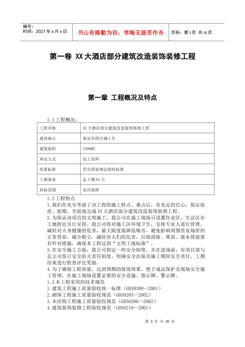 大酒店部分建筑改造装饰装修工程施工组织设计_第3页