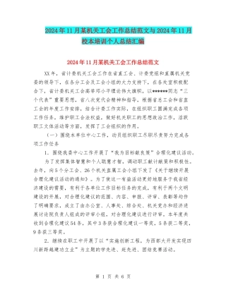 2024年11月某机关工会工作总结范文与2024年11月校本培训个人总结汇编