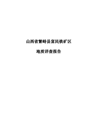 山西省繁峙县富民铁矿区地质详查报告