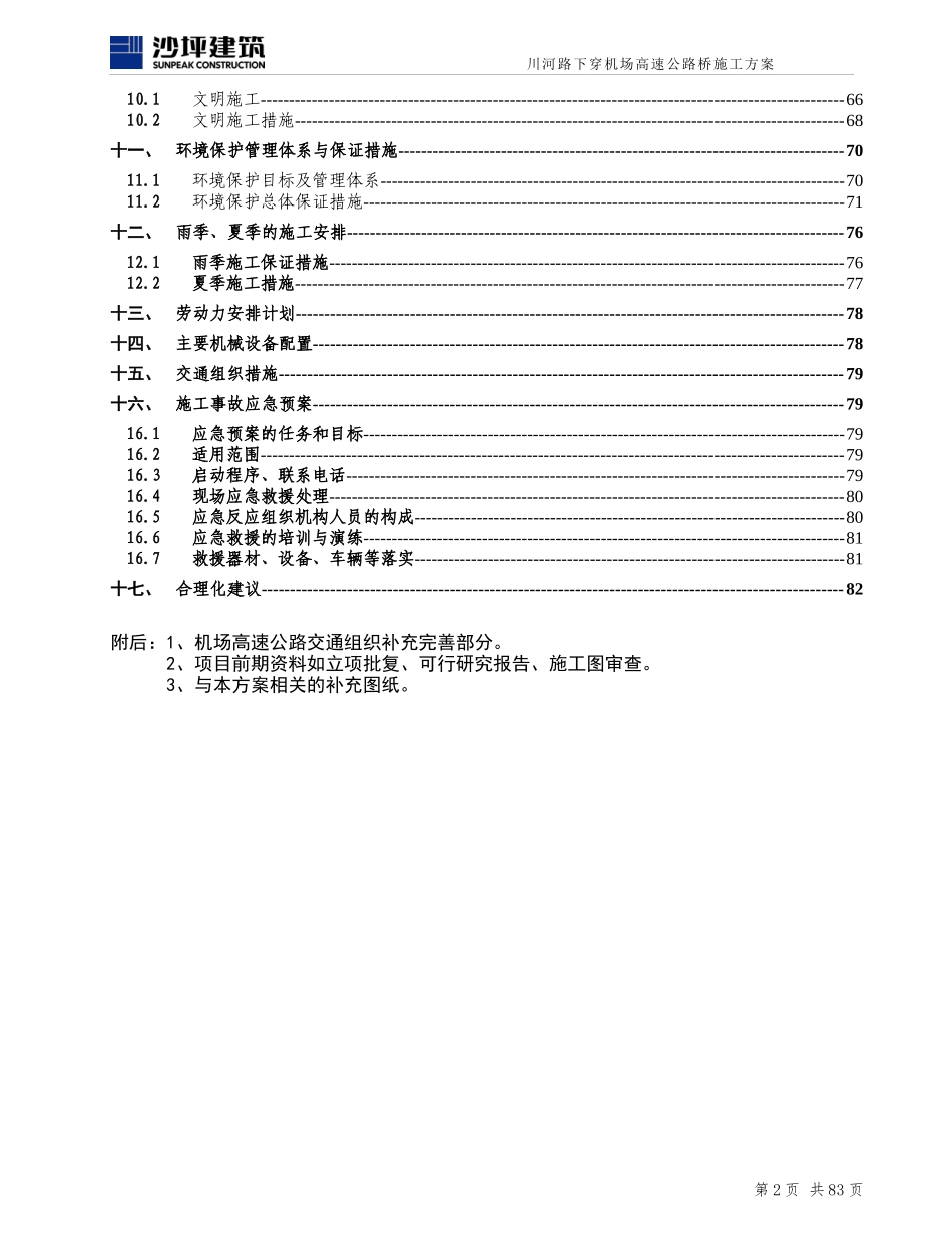审查版下穿机场高速公路桥安全施工方案_第2页