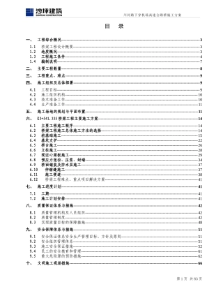 审查版下穿机场高速公路桥安全施工方案