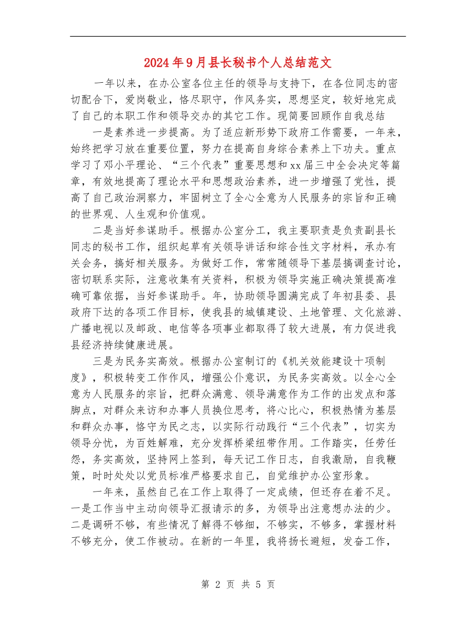 2024年9月县长秘书个人总结范文_第2页