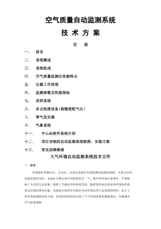 空气质量监测系统技术方案